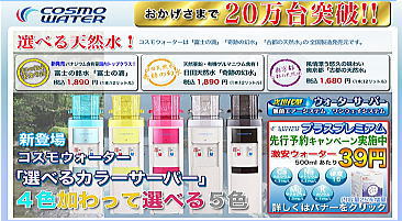 ウォーターサーバー コスモウォーター