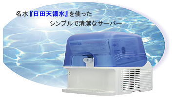 �E�H�[�^�[�G�i�W�[�@���c�V�̐��̃E�H�[�^�[�T�[�o�[