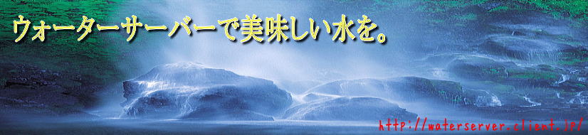 �E�H�[�^�[�T�[�o�[�Ŕ������������B